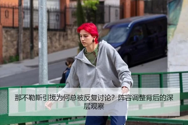 那不勒斯引援为何总被反复讨论？阵容调整背后的深层观察